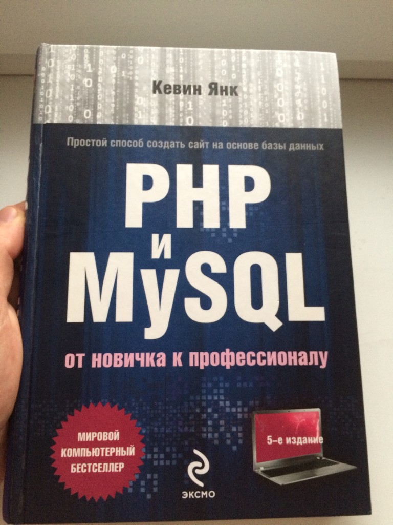 Кевин Янк -PHP+MySQL
